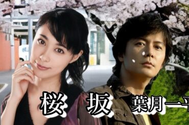 福山雅治「桜坂」cover 葉月一平／イメージ　福山雅治&吹石一恵(夫婦)