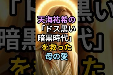 いつも完璧な「理想の上司」天海祐希がひた隠しにした【4年間のドス黒い過去】…彼女をボロ泣きさせた両親の“意外すぎる行動”とは #天海祐希 #あさイチ #宝塚歌劇団 #芸能ニュース #エンタメ #衝撃