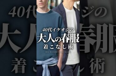 【30代40代】イケオジの春服の着こなし術4選 #メンズファッション #着こなし #大人カジュアル #春服 #春コーデ #ファッション