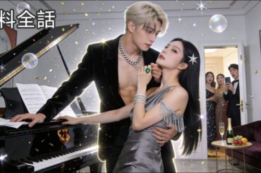 死ぬほど憎んだ婚約者、18歳に戻ったらまさかの溺愛スタート！彼、実は一途な独占欲の塊だった#恋愛ドラマ #中国ドラマ #日本語吹き替え #drama【18歳から幼馴染とやり直し】