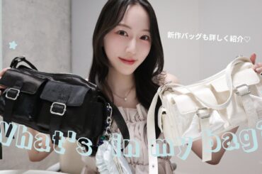 【what’s in my bag?👜】Lure you in 新作バッグ🎀可愛すぎる大容量ガーリーバッグ完成🤍