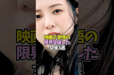 映画で伝説のシーンに挑んだ女優3選【吉高由里子/二階堂ふみ/門脇麦】 #shorts #女優 #ランキング