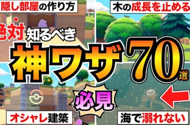 【ぽこあポケモン攻略】全部知ってたら神！効率&オシャレ爆上げ"究極の小技"70選！海中建築/便利機能/素材自動化/街づくりなど
