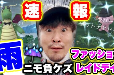超速報！限定色違い降臨！！ファッションレイドデイが相乗以上に過酷だった件【ポケモンGO】
