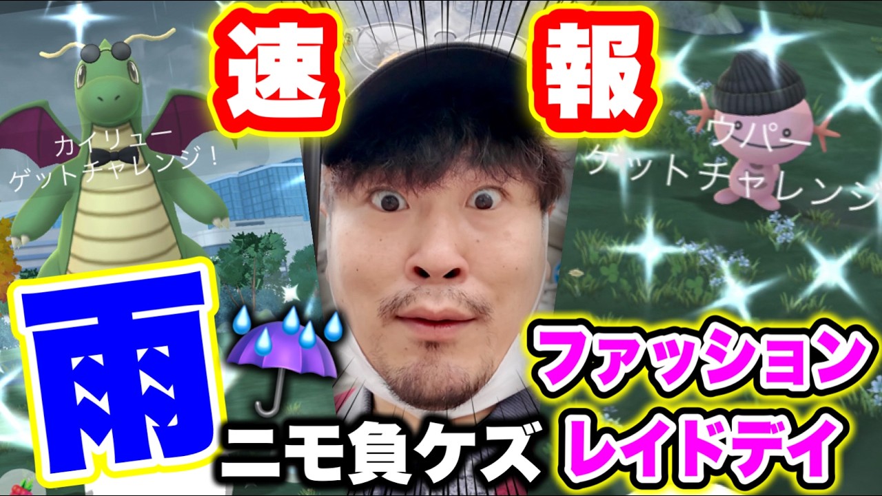 超速報!限定色違い降臨!!ファッションレイドデイが相乗以上に過酷だった件【ポケモンGO】 超速報!限定色違い降臨!!ファッションレイドデイが相乗以上に過酷だった件【ポケモンGO】