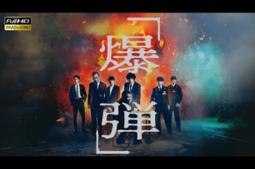 爆弾 (2025) 日本語のフルムービー | 映画フル | 日本映画フル | 事実とレビュー