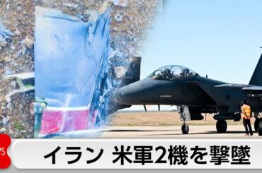 イランが米軍機を撃墜　乗員1人安否不明
