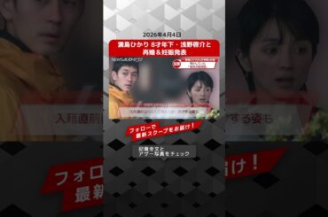 満島ひかり 8才年下・浅野啓介と 再婚＆妊娠発表 NEWSポストセブン【ショート動画】