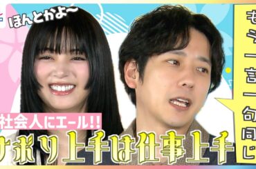 二宮和也が新社会人へエールも池田エライザ思わず「ほんとかよ〜」ドラマや映画の台本って撮影が終わったらどうしてる？【めざましテレビインタビュー完全版】