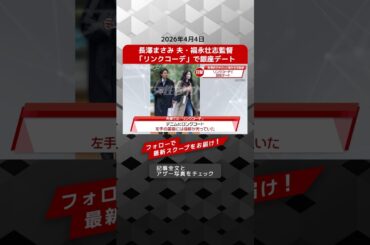 長澤まさみ 夫・福永壮志監督「リンクコーデ」で銀座デート NEWSポストセブン【ショート動画】