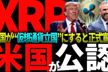 リップル最重要情報!!XRPも正式認定!!ホワイトハウスがアメリカを“仮想通貨立国”にすると正式に宣言!!#仮想通貨#リップル#暗号資産#XRP