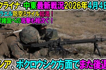 【イラン戦況・ウクライナ戦況】26年4月4日。ロシア、ポクロウシク方面でまた後退！/イスラエル防空ミサイル枯渇！湾岸諸国への攻撃も相次ぐ！