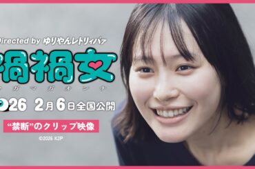 映画『禍禍女』“禁断”のクリップ映像解禁【2月6日公開】