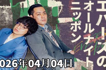 エバースのオールナイトニッポン 2026.04.04 ｜ゲスト：ヨネダ2000・中村仁美