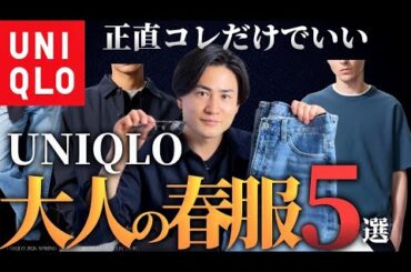 【UNIQLO】30代40代メンズが絶対買うべき春服を５点ご紹介！