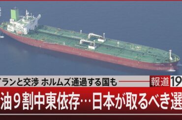 イランと交渉 ホルムズ通過する国も／原油9割中東依存…日本が取るべき選択【4月3日(金) #報道1930】