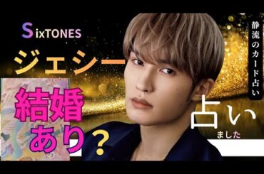 【占います！】SixTONESのジェシーについて占います♥️気になる結婚はあり？無し？！