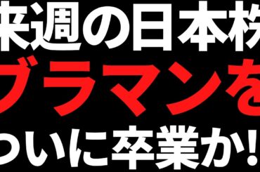 来週の日本株ついにブラックマンデー脱出！？ポイントと戦略はコレ