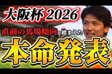 【大阪杯2026】【本命発表】※最重要雨馬場どうなる？？直前のトラックバイアスを踏まえたおすすめ馬発表　予想•見解