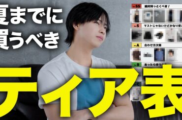 【2026夏】アパレルディレクターが選ぶ「買うべき服」ティアランキングTOP21！これ以外いりません。