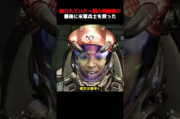 嫌われていた一機の戦闘機が、最後に米軍兵士を救った！#shorts #映画 #映画解説