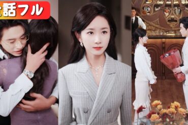 不倫相手は母の親友!? クズ夫を捨て、10年守ってくれた大富豪の兄と電撃婚。最高の幸せで、裏切り者に復讐を！#短編ドラマ #日本語字幕#キスシーン#全話 #中国ドラマ