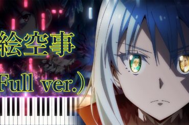 【転生したらスライムだった件 第4期 OP】絵空事/藍井エイル (フル) ピアノアレンジ