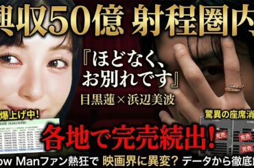 【爆ヒット】目黒蓮×浜辺美波『ほどなく、お別れです』興収50億目前！全国完売続出でSnow Manファン大熱狂！最新興行データから社会現象と驚異の座席消化率を徹底解説 - 9SnowTV