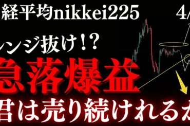 日経平均の”爆益確定”が週明けに。安値切り下げで実体割れで一気に落ちます:RedのNikkei225テクニカル徹底分析
