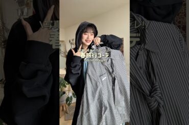 みんな最近どこか旅行行った？🌸#ファッション #shorts