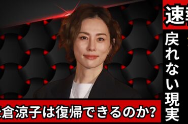 米倉涼子は復活できるのか？片瀬那奈・ゆきぽよが示す“潔白でも戻れない”現実と世間の反応#米倉涼子 #芸能ニュース #日本エンタメ