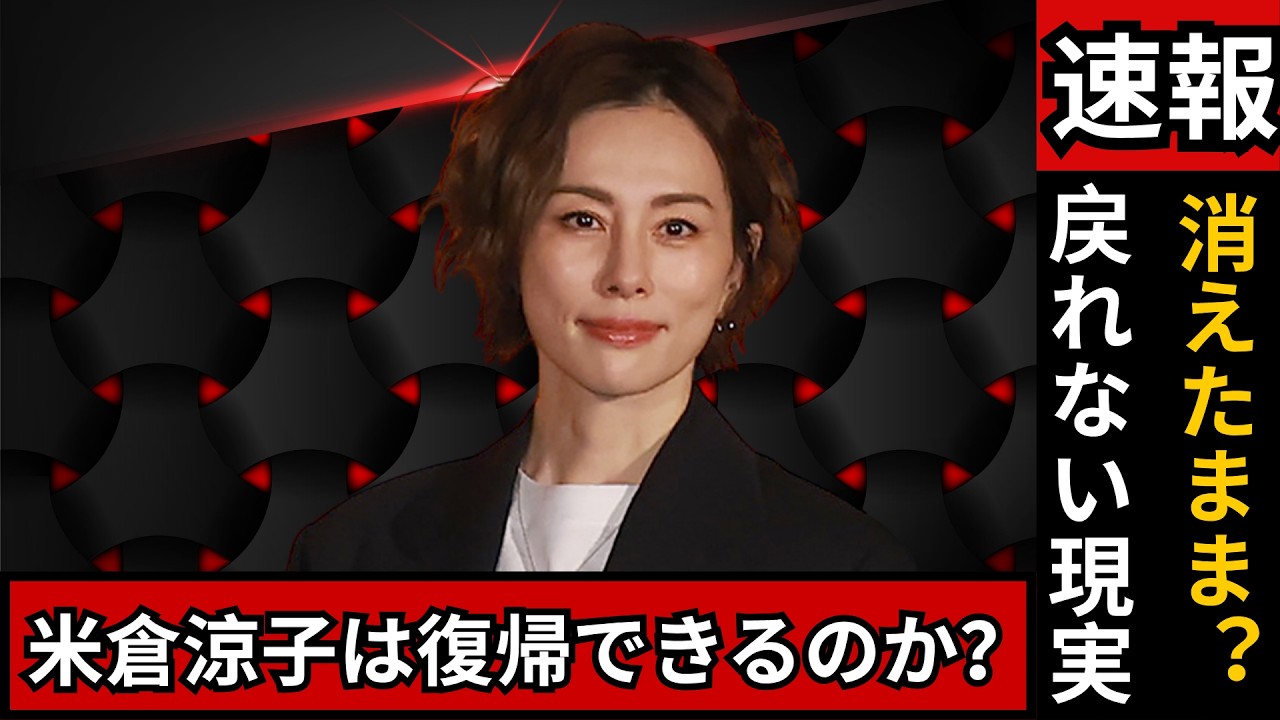 米倉涼子は復活できるのか?片瀬那奈・ゆきぽよが示す“潔白でも戻れない”現実と世間の反応#米倉涼子 #芸能ニュース #日本エンタメ 米倉涼子は復活できるのか?片瀬那奈・ゆきぽよが示す“潔白でも戻れない”現実と世間の反応#米倉涼子 #芸能ニュース #日本エンタメ