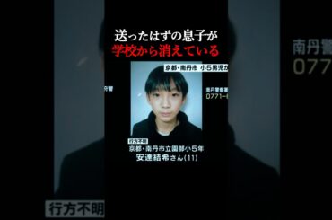卒業式の朝、息子が消えた。京都・南丹市で小5男児が行方不明【安達結希くん】
