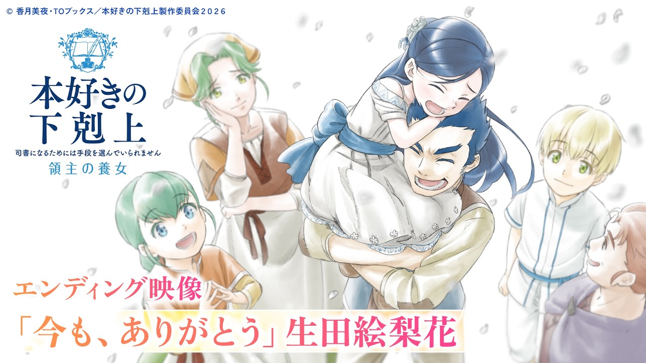 アニメ『本好きの下剋上 領主の養女』EDノンクレジット映像「今も、ありがとう」生田絵梨花/毎週土曜夕方5時半~放送中! アニメ『本好きの下剋上 領主の養女』EDノンクレジット映像「今も、ありがとう」生田絵梨花/毎週土曜夕方5時半~放送中!