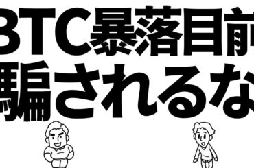 ビットコインは暴落目前！？騙されるな　#btc #bitcoin #仮想通貨