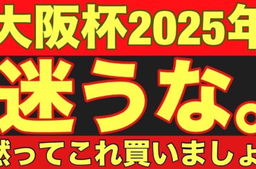 【大阪杯2026】のサイン軸馬予想！阪神大賞典と枠番結果が連動中！謎の法則発見！#競馬 #大阪杯