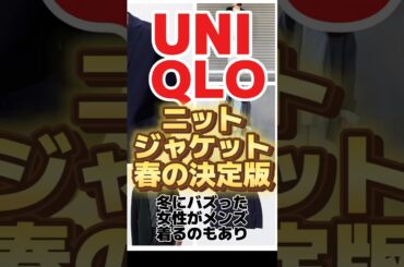 【ユニクロ】【UNIQLO】大バズりしたニットジャケット、今買うならこの「春の決定版」【元店長】#shorts #uniqlo #ユニクロ #ファッション #コーデ