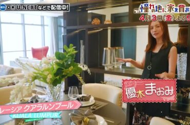TVer配信中「憧れの地に家を買おう」4/3(金)はマレーシア・クアラルンプール！現地在住の優木まおみがご案内…絶景のホテルレジデンスや高台に建つハイセンス邸宅が登場！