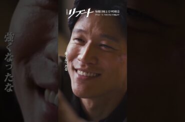 『#日曜劇場リブート』✂️強くなったな #鈴木亮平 #矢崎滉 #原田美枝子