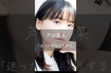 【名言】芦田愛菜「迷った時の考え方」#shorts #人生 #名言
