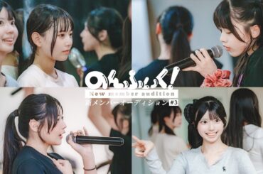 【のんふぃく！】新メンバーオーディション#3