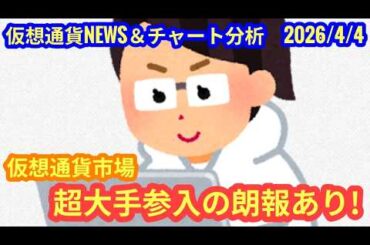 【仮想通貨市場に、超大手参入の朗報あり！】本日の相場分析は「BTC・TRX」2026/4/4