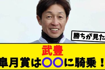 レジェンド武豊、皐月賞では〇〇に騎乗！【競馬反応集】