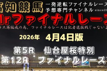 『黒潮皐月賞の前哨戦は１強の相手探しとなります！』Mrファイナルレースの高知競馬予想20260404版
