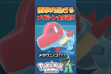 初見で衝撃を受けたメガシンカ5選を紹介!!【ポケモンZA】