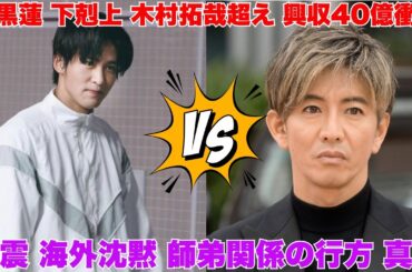 【J界激震】目黒蓮が木村拓哉を完全圧倒！興収40億超えの「下剋上」と海外から届いた不可解な沈黙…師弟関係に終止符か？