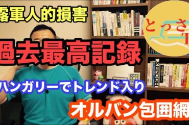 露軍人的損失【最高記録】 ハンガリーオルバン包囲網