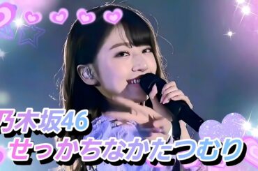 【8K】乃木坂46『せっかちなかたつむり』(フルサイズ〜橋本奈々未卒コン〜)