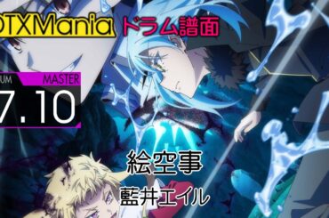 【DTXMania】 絵空事 ／ 藍井エイル (Drums) 『転生したらスライムだった件 第4期』 That Time I Got Reincarnated as a Slime S4 OP