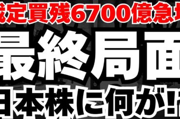 【緊急警告】裁定買い残が6700億円増加、いったい何が起きているのか。